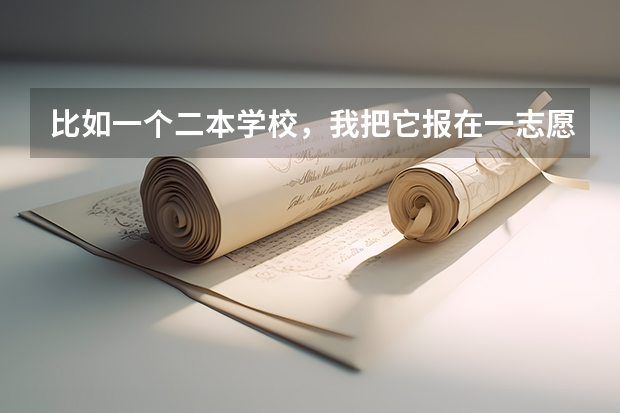 比如一个二本学校，我把它报在一志愿和二志愿是不是录取分数也不一样?平行志愿什么意思?
