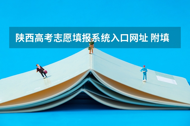 陕西高考志愿填报系统入口网址 附填报网站系统教程(陕西省体育类考生可填报几个志愿?)