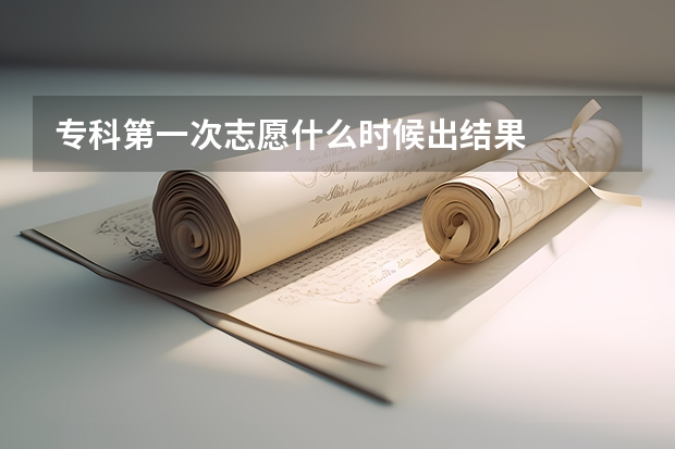 专科第一次志愿什么时候出结果