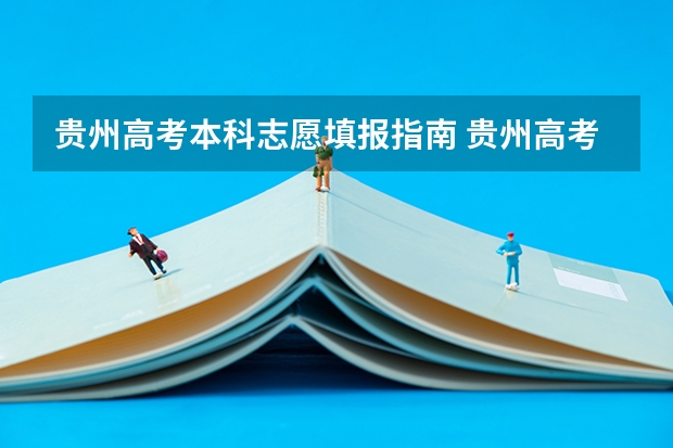 贵州高考本科志愿填报指南 贵州高考网上志愿填报流程