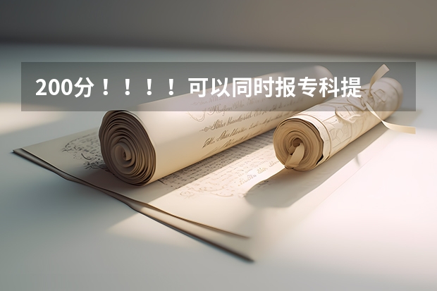 200分 !!!!可以同时报专科提前批常规志愿和高职高专批常规志愿吗?提前批是什么意思?