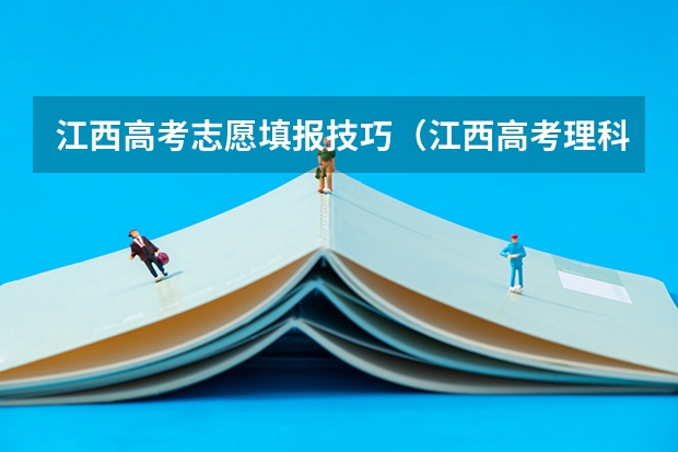 江西高考志愿填报技巧（江西高考理科考到了422分怎填报志愿?）