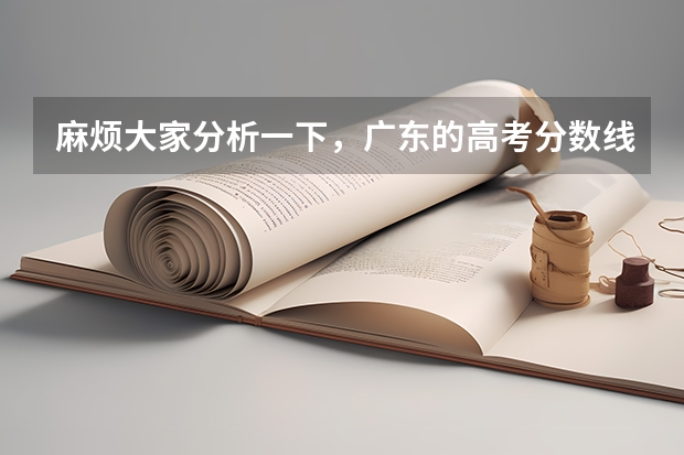 麻烦大家分析一下，广东的高考分数线预计是多少，谢谢啦！