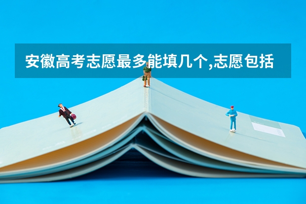 安徽高考志愿最多能填几个,志愿包括几个院校和专业 广东高考报志愿流程