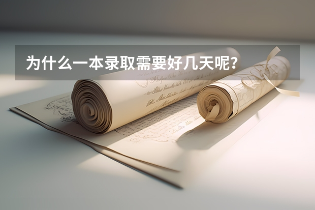 为什么一本录取需要好几天呢？