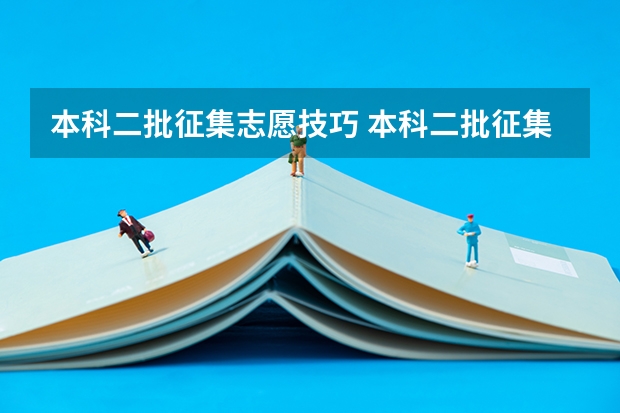 本科二批征集志愿技巧 本科二批征集志愿可报几个学校