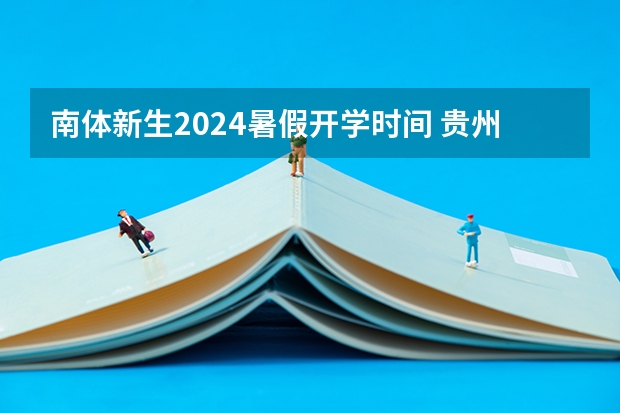 南体新生2024暑假开学时间 贵州省2023-2024开学时间及放假时间