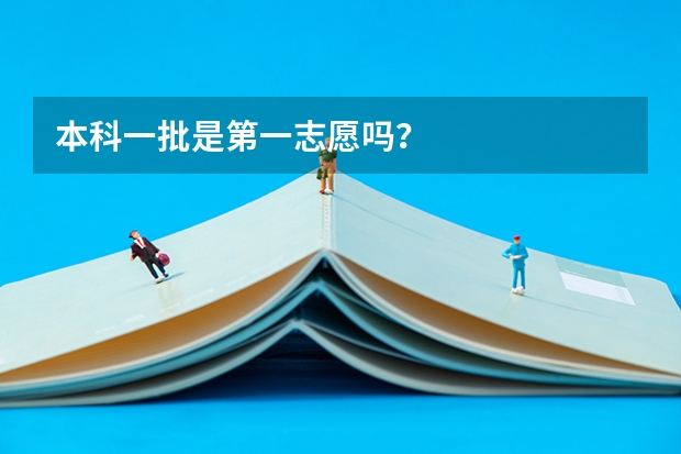 本科一批是第一志愿吗？