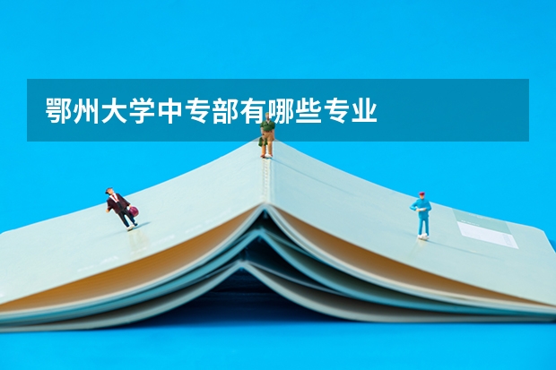 鄂州大学中专部有哪些专业