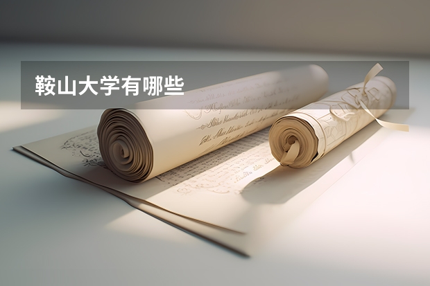 鞍山大学有哪些