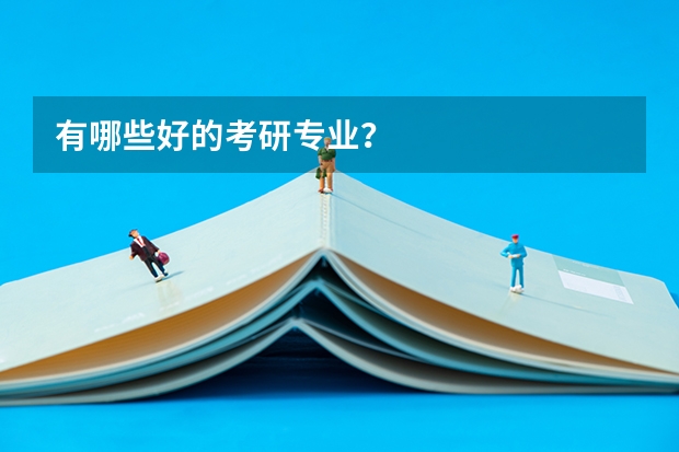有哪些好的考研专业?