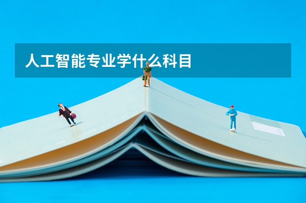 人工智能专业学什么科目