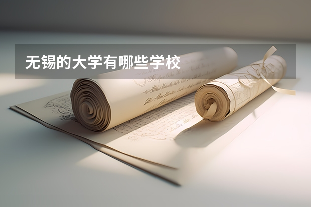 无锡的大学有哪些学校