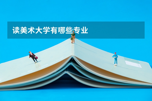 读美术大学有哪些专业