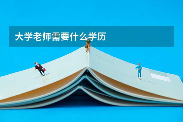 大学老师需要什么学历