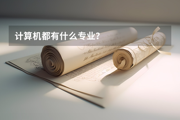 计算机都有什么专业？