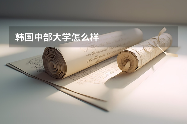 韩国中部大学怎么样