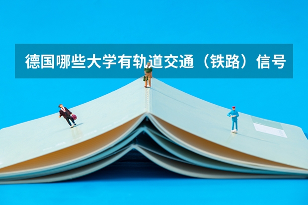 德国哪些大学有轨道交通(铁路)信号方面的专业