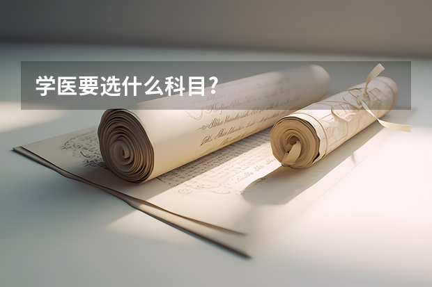 学医要选什么科目?