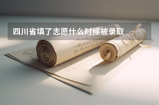 四川省填了志愿什么时候被录取