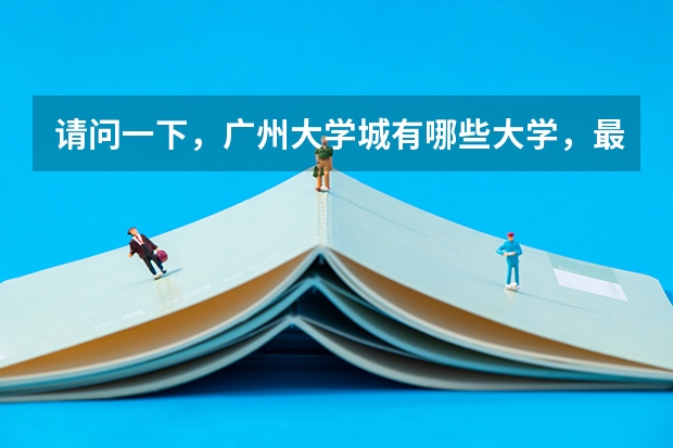 请问一下，广州大学城有哪些大学，最终的录取分数线各是多少