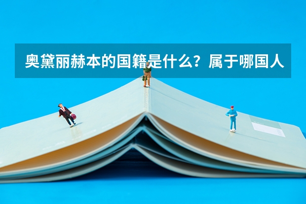 奥黛丽.赫本的国籍是什么？属于哪国人？