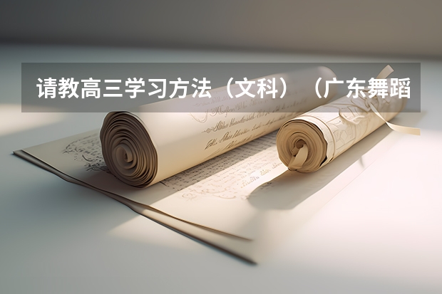 请教高三学习方法(文科)(广东舞蹈考生是不是一定要参加联考?急!!!!)