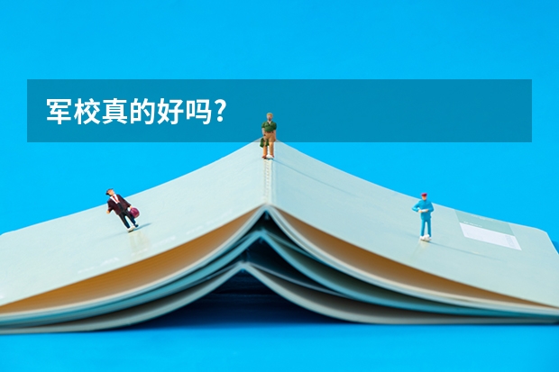 军校真的好吗?