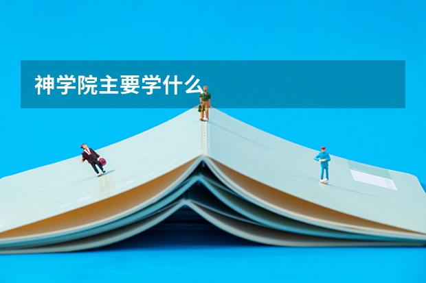 神学院主要学什么