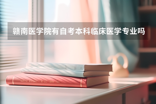 赣南医学院有自考本科临床医学专业吗