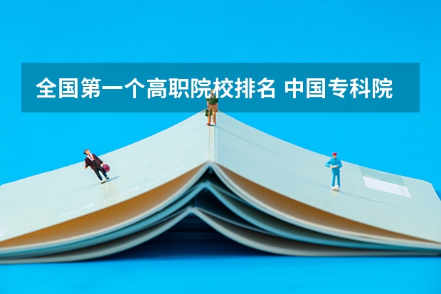 全国第一个高职院校排名 中国专科院校排名