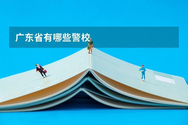 广东省有哪些警校
