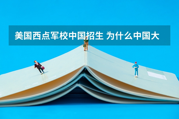 美国西点军校中国招生 为什么中国大陆没有被录取的学生