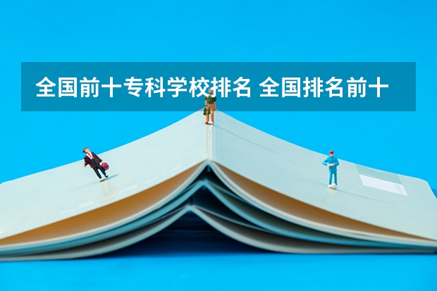 全国前十专科学校排名 全国排名前十的专科高职院校