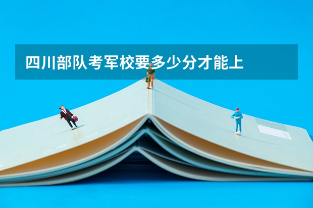 四川部队考军校要多少分才能上