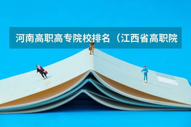 河南高职高专院校排名（江西省高职院校排名）