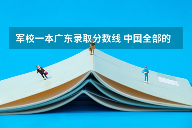 军校一本广东录取分数线 中国全部的军校排名及分数线