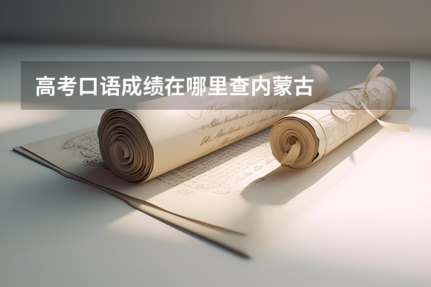 高考口语成绩在哪里查内蒙古