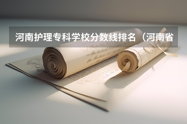 河南护理专科学校分数线排名（河南省2023年高考分数段）