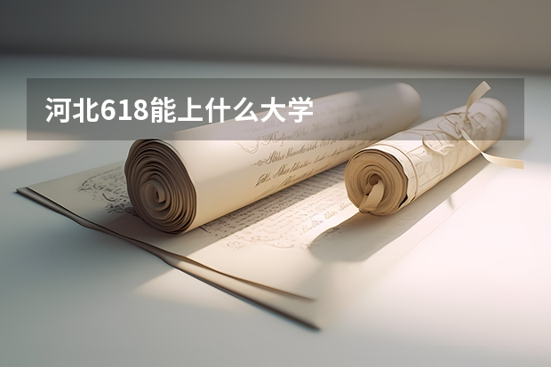河北618能上什么大学