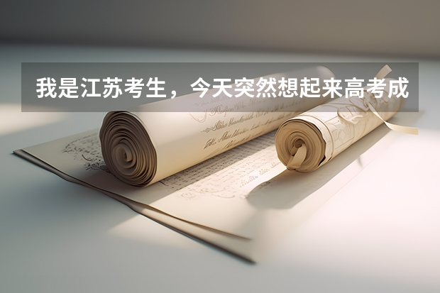 我是江苏考生，今天突然想起来高考成绩单还没有打印，这个成绩单打印有时间限制的吗？？
